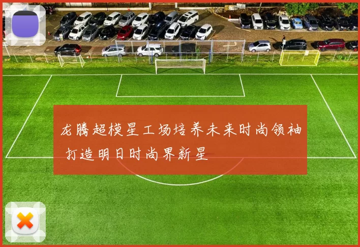 龙腾超模星工场培养未来时尚领袖 打造明日时尚界新星