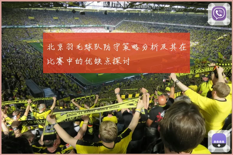 北京羽毛球队防守策略分析及其在比赛中的优缺点探讨