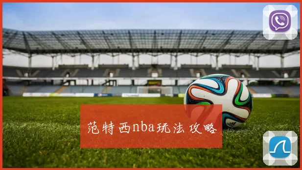 范特西nba玩法攻略