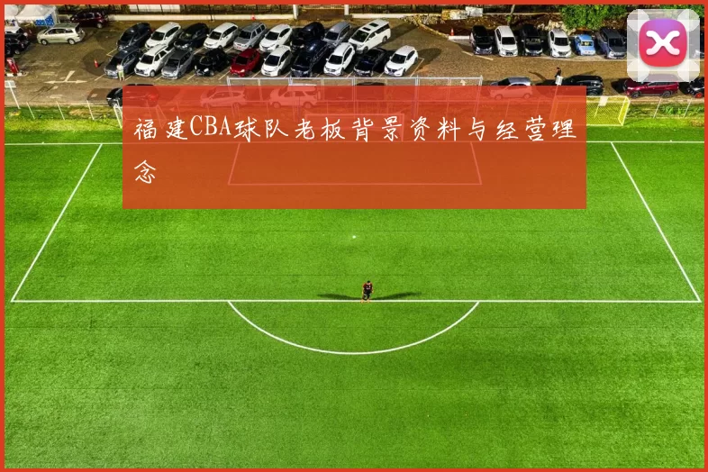 福建CBA球队老板背景资料与经营理念