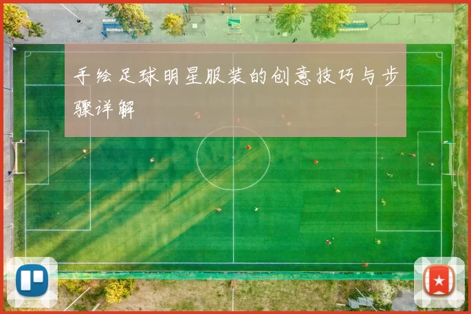 手绘足球明星服装的创意技巧与步骤详解