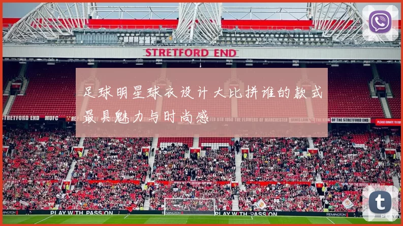 足球明星球衣设计大比拼谁的款式最具魅力与时尚感