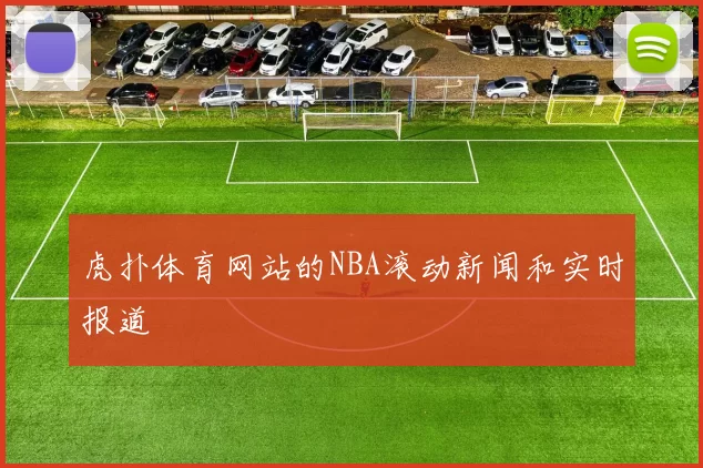 虎扑体育网站的NBA滚动新闻和实时报道