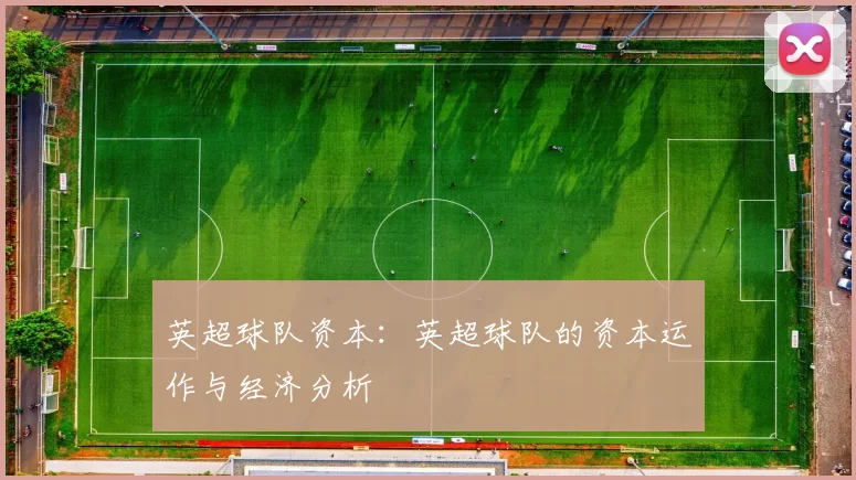 英超球队资本：英超球队的资本运作与经济分析