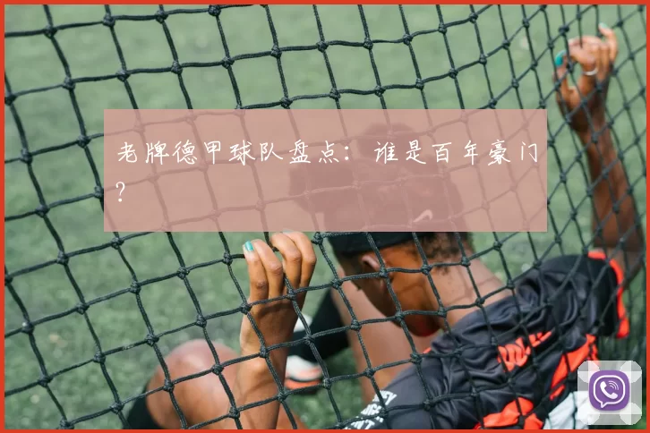 老牌德甲球队盘点：谁是百年豪门？