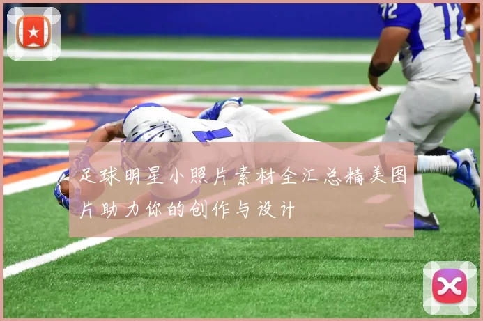 足球明星小照片素材全汇总精美图片助力你的创作与设计