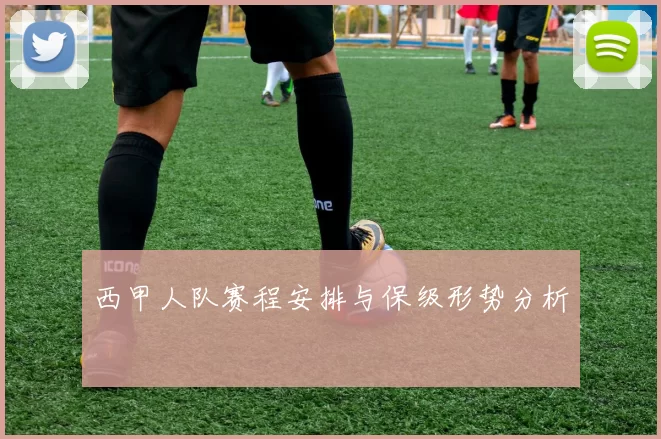 西甲人队赛程安排与保级形势分析