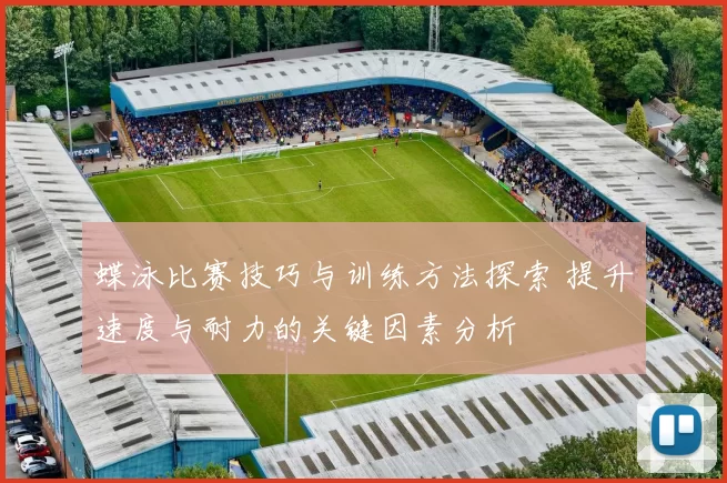蝶泳比赛技巧与训练方法探索 提升速度与耐力的关键因素分析
