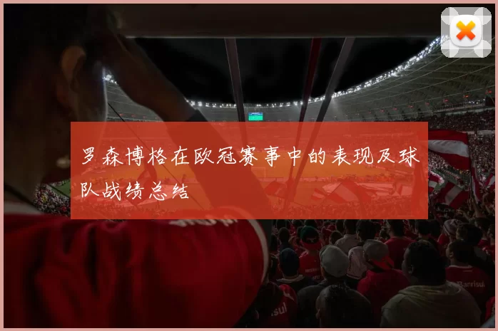罗森博格在欧冠赛事中的表现及球队战绩总结