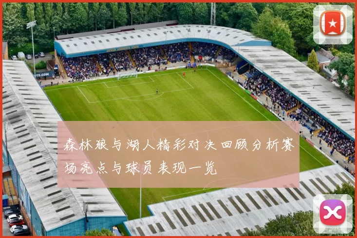 森林狼与湖人精彩对决回顾分析赛场亮点与球员表现一览