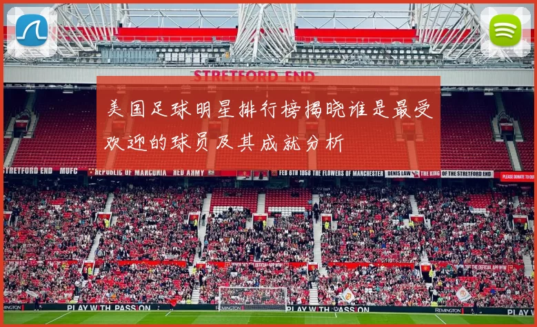 美国足球明星排行榜揭晓谁是最受欢迎的球员及其成就分析