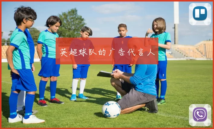 英超球队的广告代言人