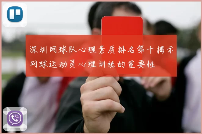 深圳网球队心理素质排名第十揭示网球运动员心理训练的重要性