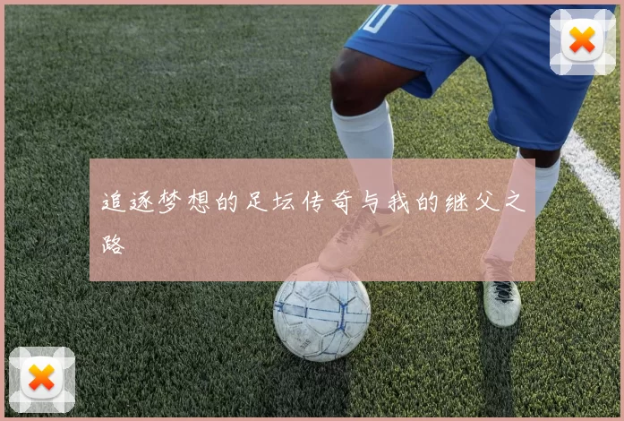 追逐梦想的足坛传奇与我的继父之路