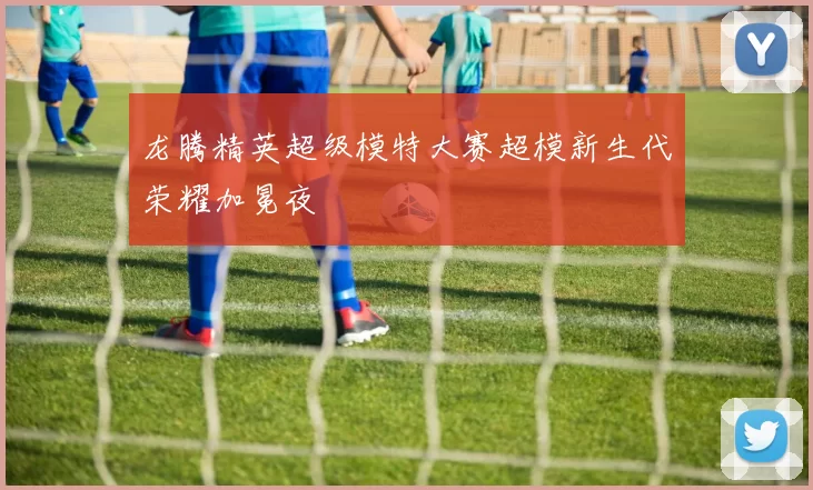 龙腾精英超级模特大赛超模新生代荣耀加冕夜