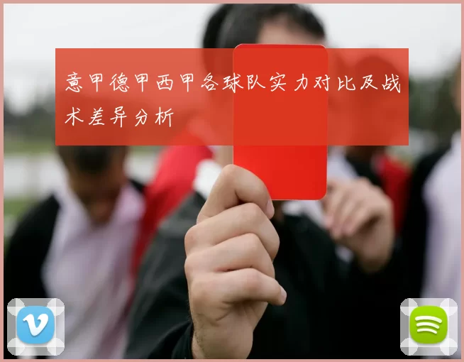 意甲德甲西甲各球队实力对比及战术差异分析