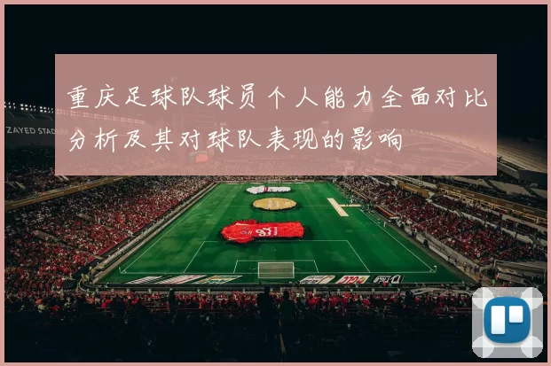 重庆足球队球员个人能力全面对比分析及其对球队表现的影响