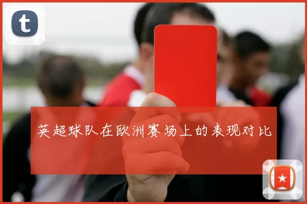 英超球队在欧洲赛场上的表现对比