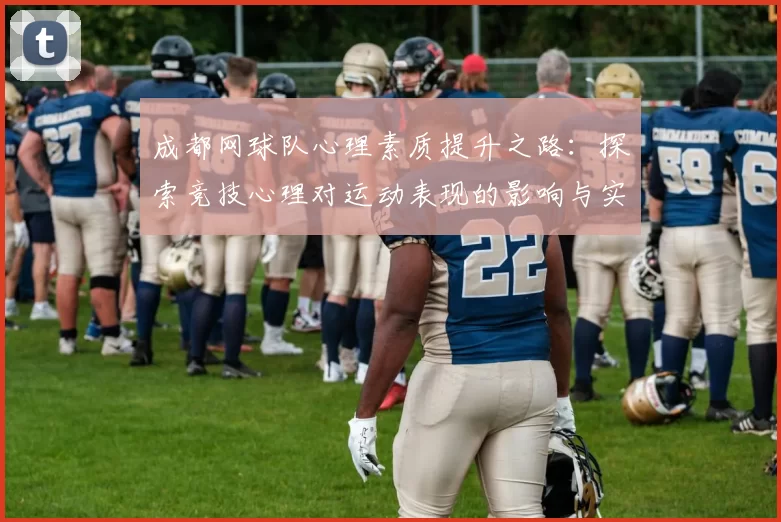 成都网球队心理素质提升之路：探索竞技心理对运动表现的影响与实践