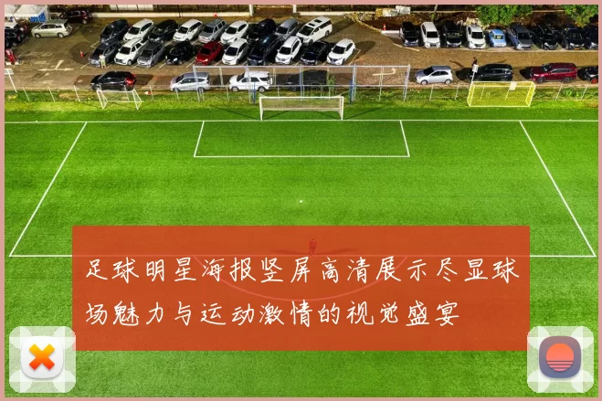 足球明星海报竖屏高清展示尽显球场魅力与运动激情的视觉盛宴