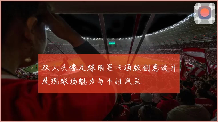 双人头像足球明星卡通版创意设计展现球场魅力与个性风采