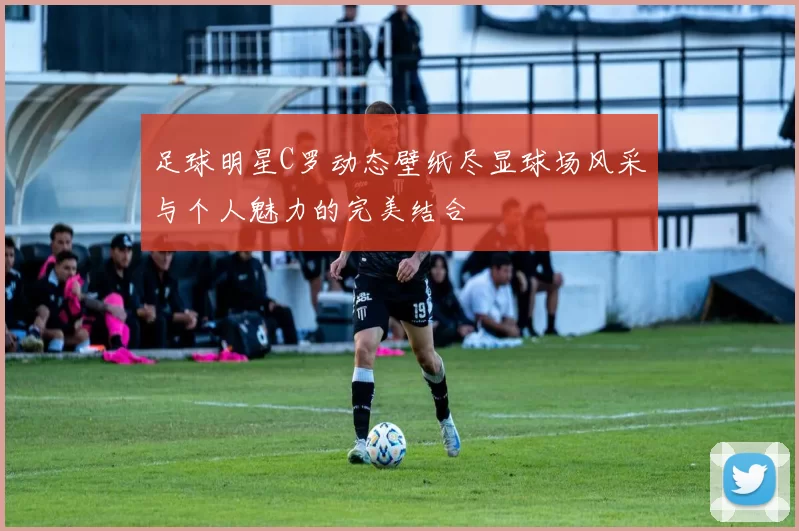 足球明星C罗动态壁纸尽显球场风采与个人魅力的完美结合