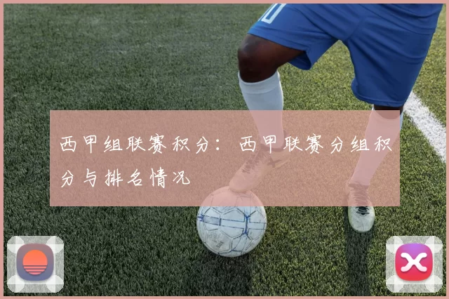 西甲组联赛积分：西甲联赛分组积分与排名情况