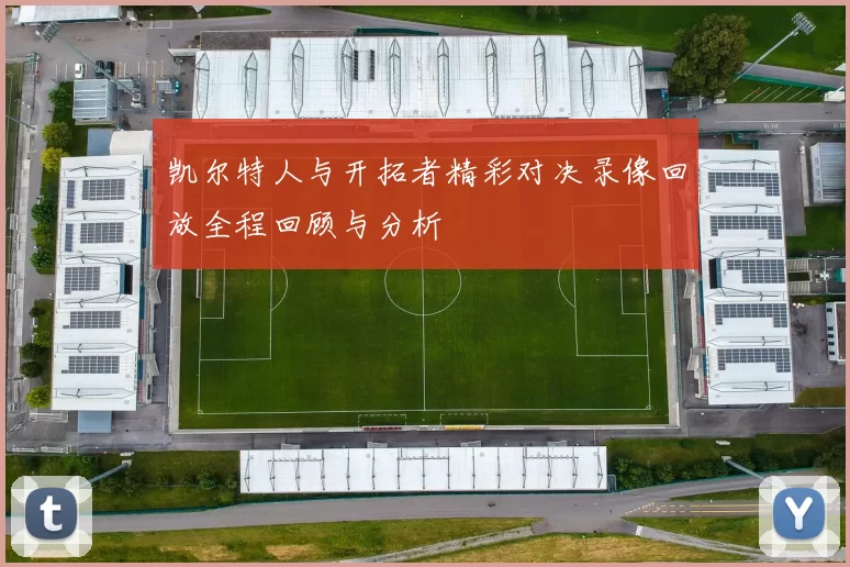 凯尔特人与开拓者精彩对决录像回放全程回顾与分析