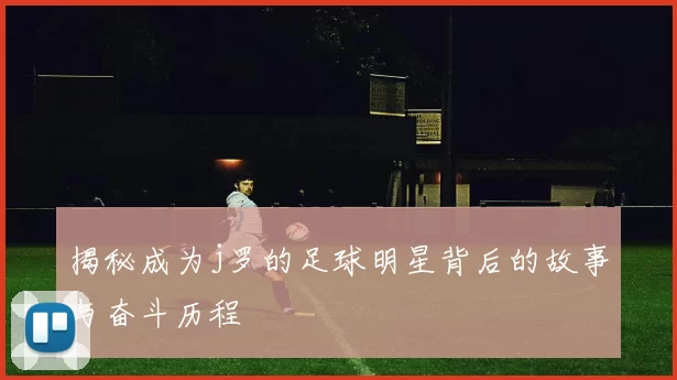 揭秘成为j罗的足球明星背后的故事与奋斗历程