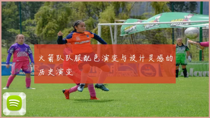 火箭队队服配色演变与设计灵感的历史演变