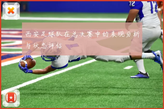 西安足球队在总决赛中的表现分析与状态评估