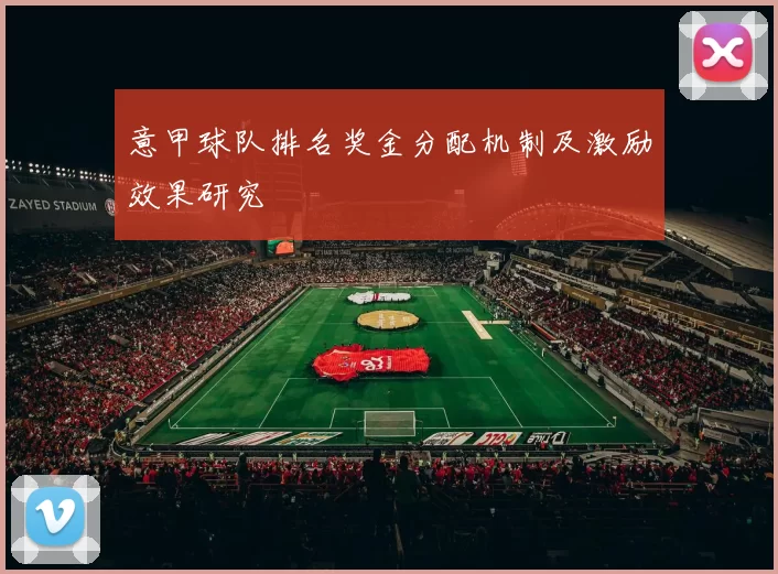 意甲球队排名奖金分配机制及激励效果研究