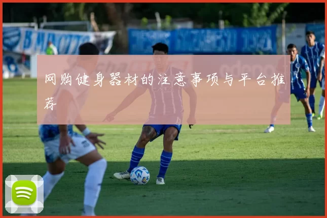 网购健身器材的注意事项与平台推荐