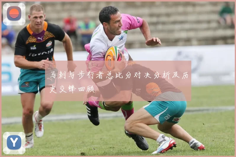 马刺与步行者总比分对决分析及历史交锋回顾