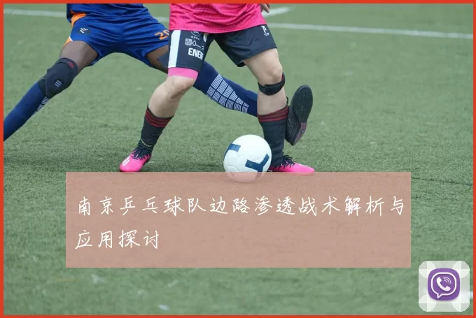 南京乒乓球队边路渗透战术解析与应用探讨