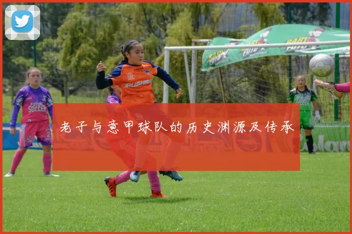 老子与意甲球队的历史渊源及传承