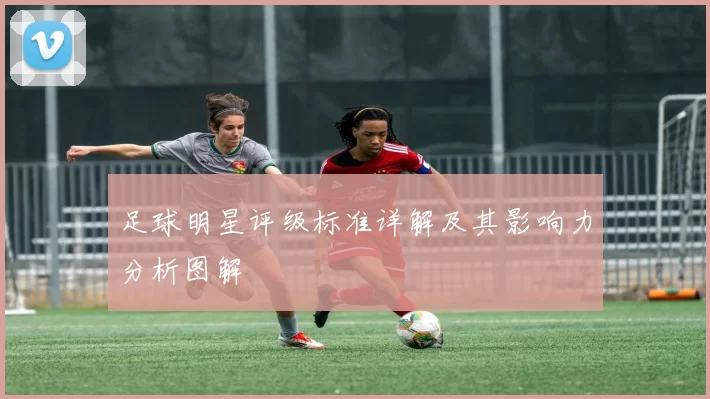 足球明星评级标准详解及其影响力分析图解