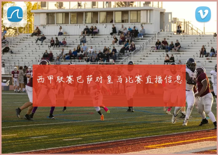 西甲联赛巴萨对皇马比赛直播信息