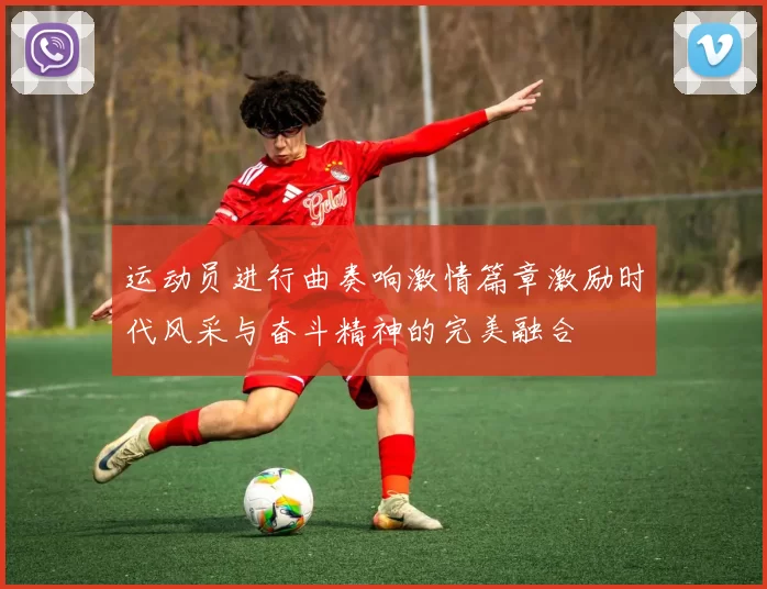 运动员进行曲奏响激情篇章激励时代风采与奋斗精神的完美融合