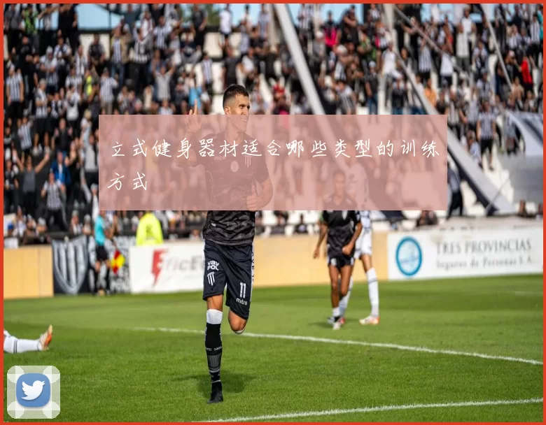 立式健身器材适合哪些类型的训练方式