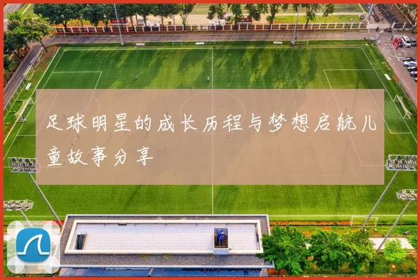 足球明星的成长历程与梦想启航儿童故事分享