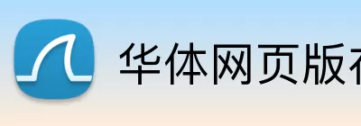 华体网页版在线登录 Logo